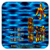 水浒风云传经典版