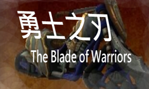 勇士之刃