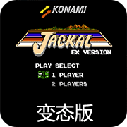 FC赤色要塞EX版