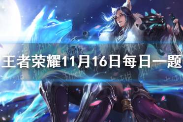 在昨日的推文中，金蝉的一技能名字叫什么 王者荣耀11月16日每日一题答案