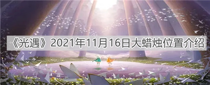 《光遇》2021年11月16日大蜡烛位置介绍