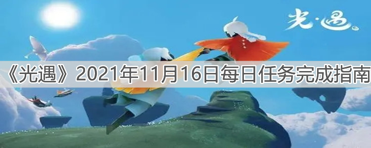 《光遇》2021年11月16日每日任务完成指南