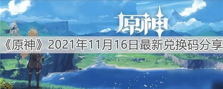 《原神》2021年11月16日最新兑换码分享