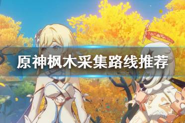 《原神》枫木哪里多