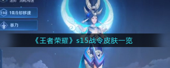 《王者荣耀》s15战令皮肤一览