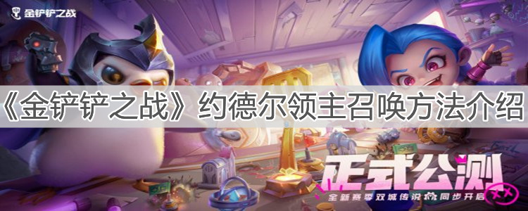《金铲铲之战》约德尔领主召唤方法介绍