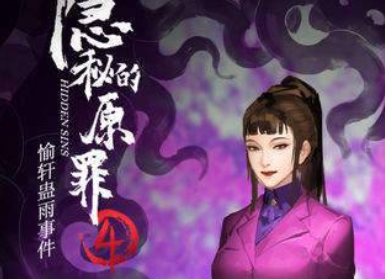 隐秘的原罪4