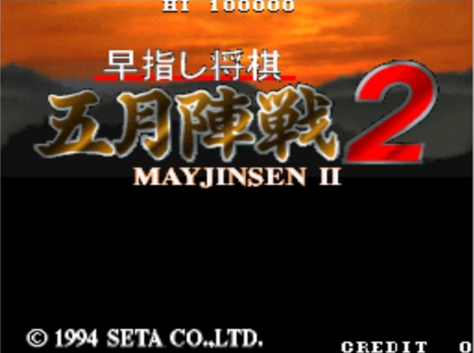 五月将棋 2 (Mayjinsen 2) 日版ROM
