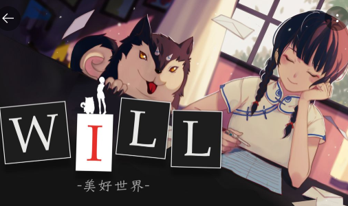 WILL：美好世界