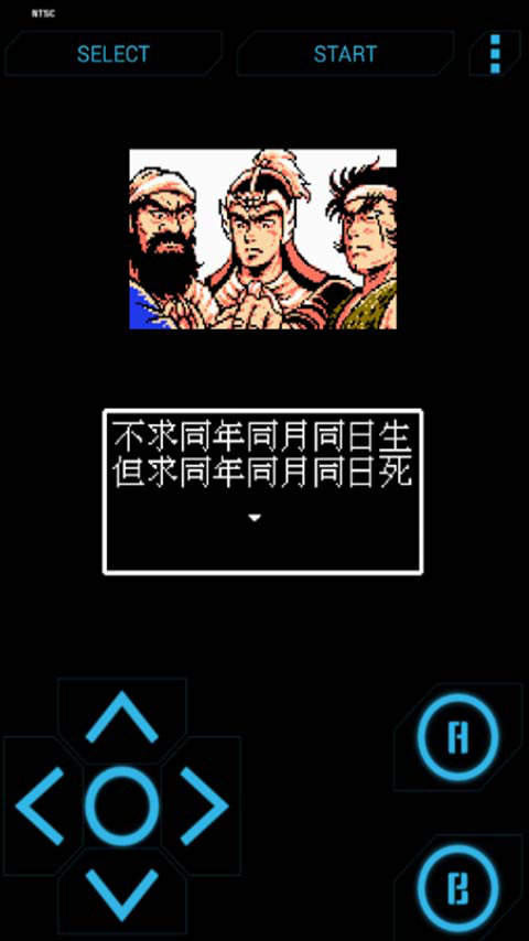 FC吞食天地安卓单机版
