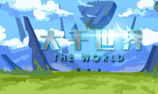 大千世界版本合集