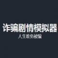 诈骗模拟器