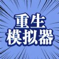 异世界重生模拟器