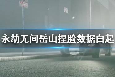 《永劫无间》岳山捏脸数据白起分享 白起岳山怎么捏