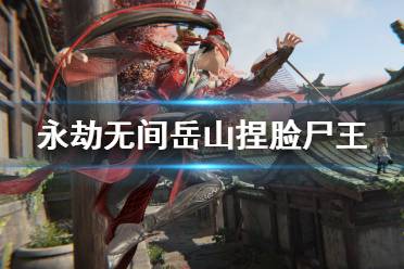 《永劫无间》岳山捏脸数据尸王分享 尸王岳山怎么捏