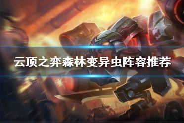 《云顶之弈》选到森林变异怎么搭配阵容