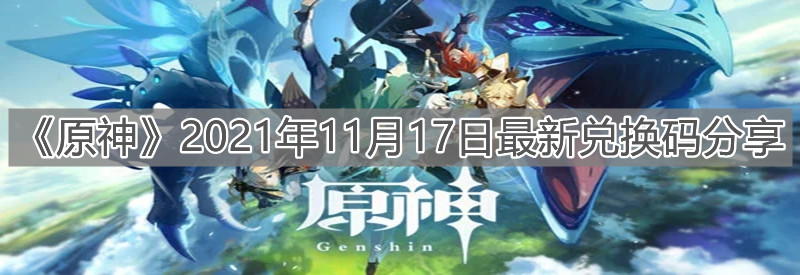 《原神》2021年11月17日最新兑换码分享