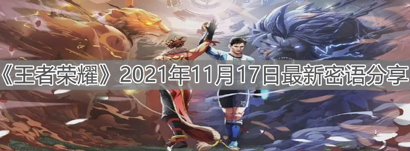 《王者荣耀》2021年11月17日最新密语分享