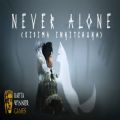 Never Alone