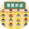 最强班级