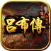 吕布传