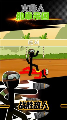 火柴人勋章帝国截图
