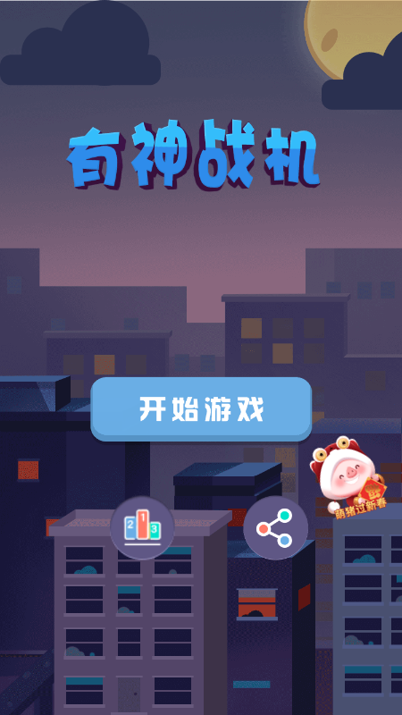 有神战机截图