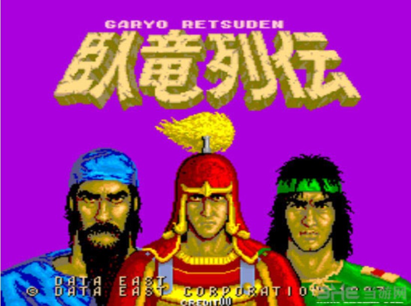 卧龙列传 (Garyo Retsuden) 日版ROM