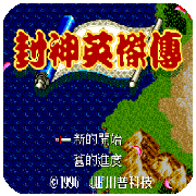 封神英杰传破解版