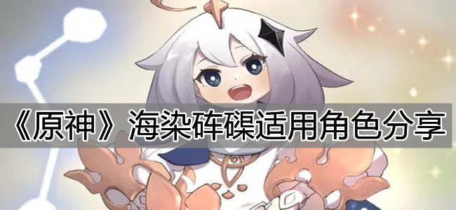 《原神》海染砗磲适用角色分享