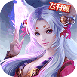 魔剑侠缘飞升