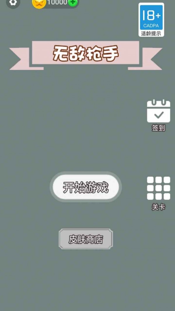无敌枪手截图