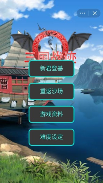 三国战迹截图