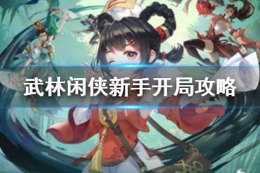 《武林闲侠》开局怎么玩 武林闲侠新手开局攻略