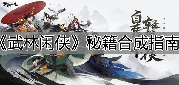 《武林闲侠》秘籍合成指南