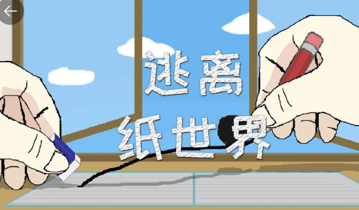 逃离纸世界