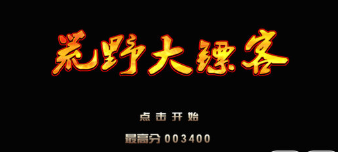 FC荒原大镖客选关版