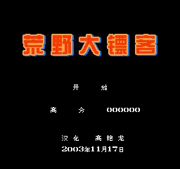 FC荒原大镖客射程无限版