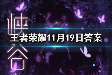 在昨日的第一条推文中，王者荣耀联名高定婚纱是以哪种动物为灵感的 王者荣耀11月19日每日一题答案
