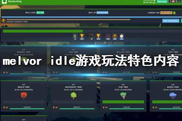 《Melvor Idle》游戏好玩吗