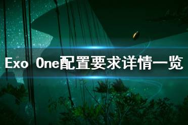 《Exo One》steam配置要求是什么