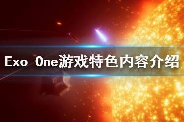 《Exo One》好玩吗