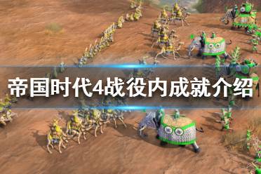 《帝国时代4》战役内可以解锁哪些成就