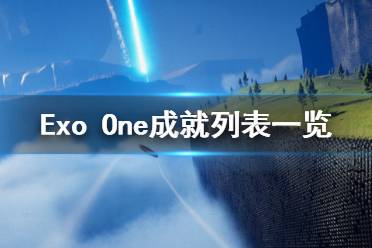 《Exo One》成就有哪些