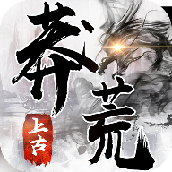 上古莽荒行