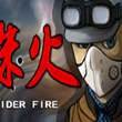 蛛火