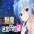转生魅魔迷宫历险记