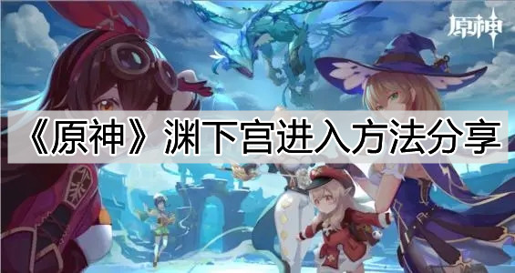 《原神》渊下宫进入方法分享