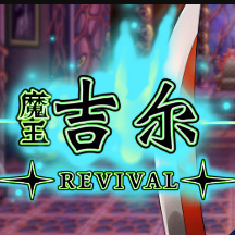 魔王吉尔REVIVAL