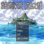 我的地狱之旅